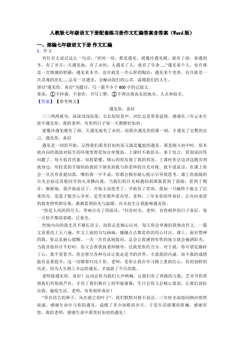 人教版七年级语文下册配套练习册作文汇编答案含答案(Word版)