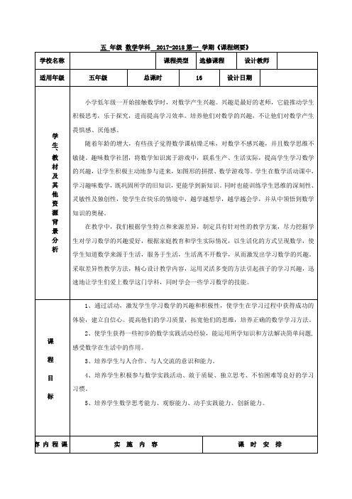 《趣味数学社团》课程纲要