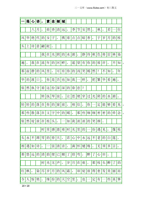 初三散文：一笺心语,素念倾城