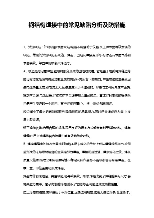 钢结构焊接中的常见缺陷分析及防措施11