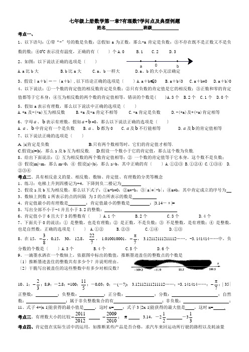 人教版七年级上册数学第一章有理数知识点及典型例题