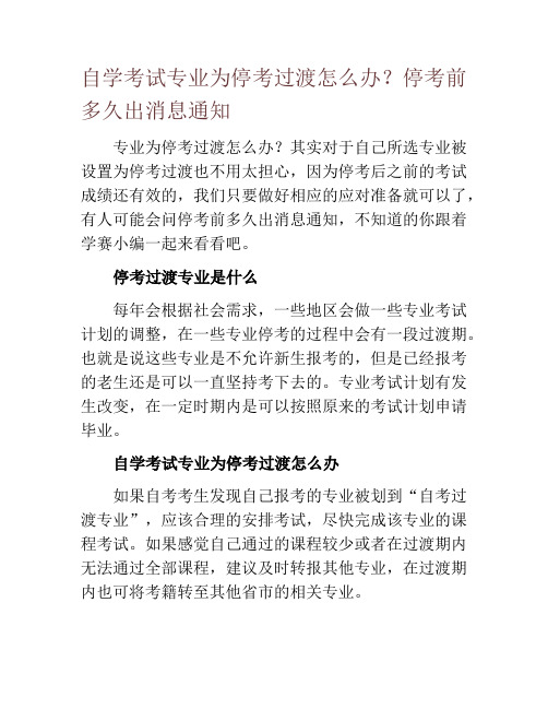 自学考试专业为停考过渡怎么办？停考前多久出消息通知