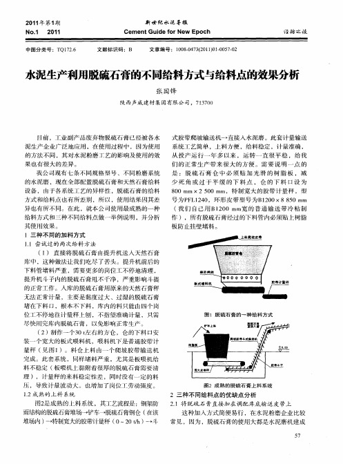 水泥生产利用脱硫石膏的不同给料方式与给料点的效果分析