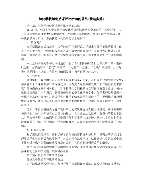 学化学教学优质课评比活动的总结(精选多篇)