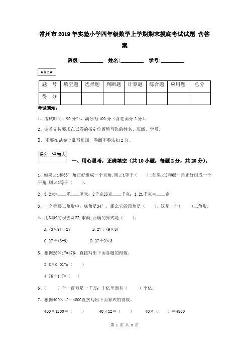 常州市2019年实验小学四年级数学上学期期末摸底考试试题 含答案