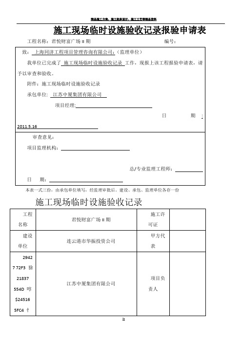 (君悦)施工现场临时设施验收记录