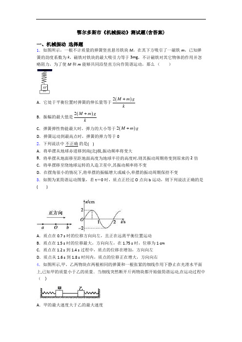 鄂尔多斯市《机械振动》测试题(含答案)