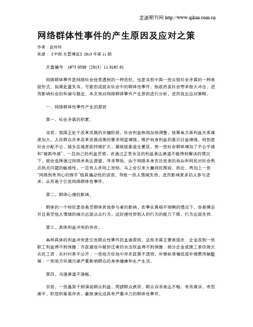 网络群体性事件的产生原因及应对之策