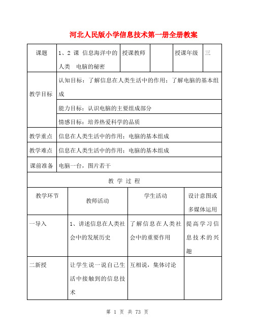 河北人民版小学信息技术第一册全册教案