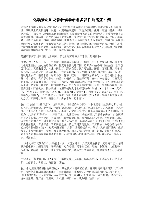 化裁柴胡加龙骨牡蛎汤治愈多发性抽搐症1例