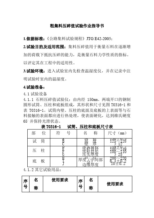 粗集料压碎值试验作业指导书