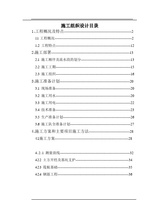 小区高层框剪结构底商住宅楼施工组织设计