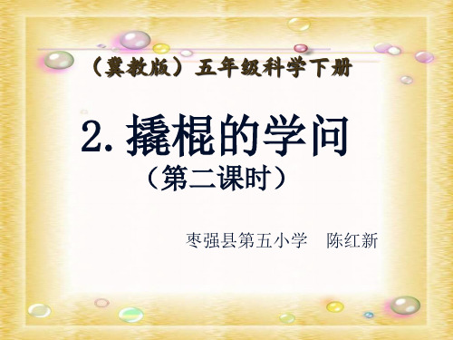 五年级下册科学-撬棍的学问-冀教版-PPT课堂课件