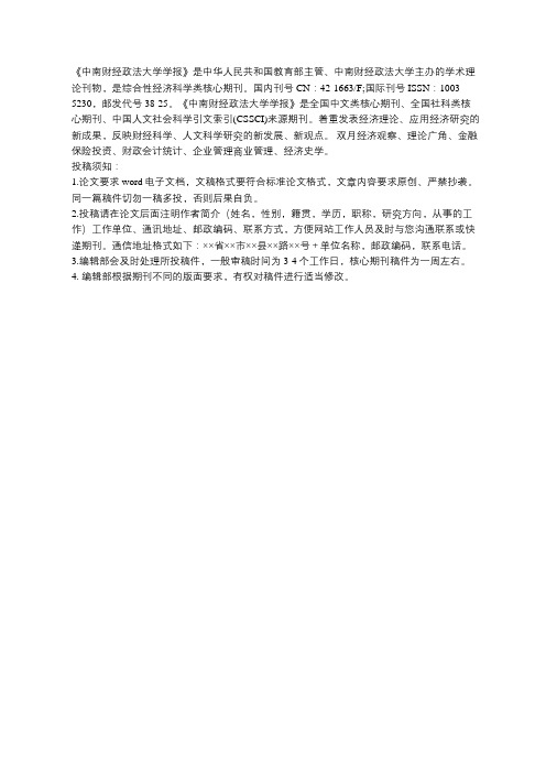 《中南财经政法大学学报》简介和投稿须知