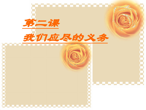 我们应尽的义务(新编201912)