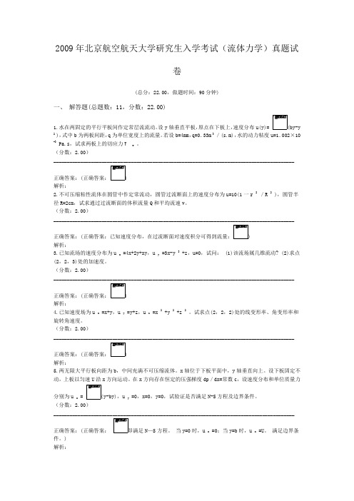 2009年北京航空航天大学研究生入学考试(流体力学)真题试卷