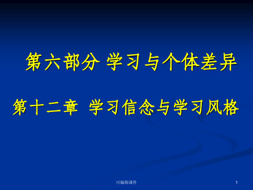 第章学习信念与学习风格ppt课件