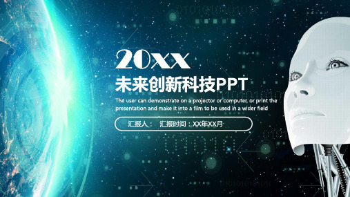 未来创新科技PPT