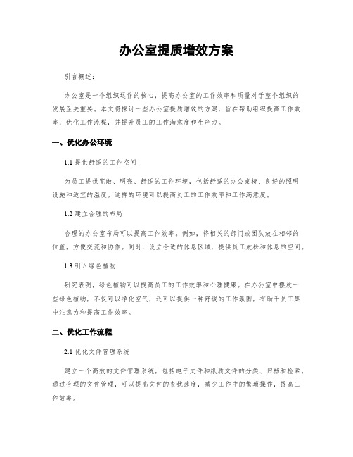 办公室提质增效方案