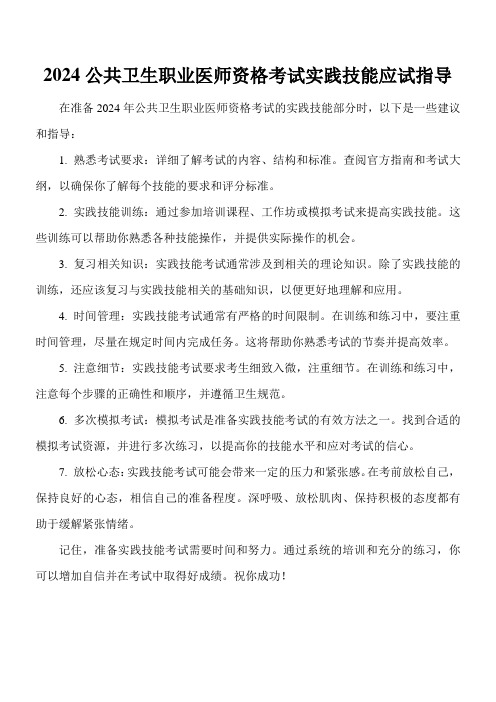 2024公共卫生职业医师资格考试实践技能应试指导