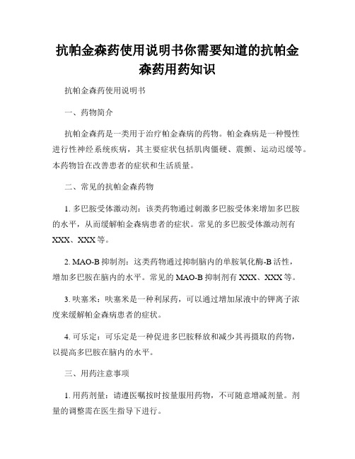 抗帕金森药使用说明书你需要知道的抗帕金森药用药知识