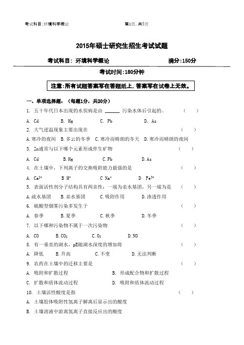 浙江农林大学环境科学概论2015年考研真题／研究生入学考试试题