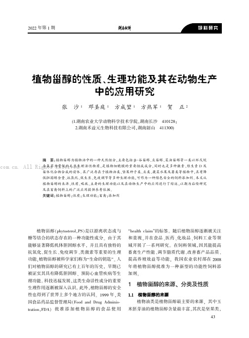 植物甾醇的性质、生理功能及其在动物生产中的应用研究