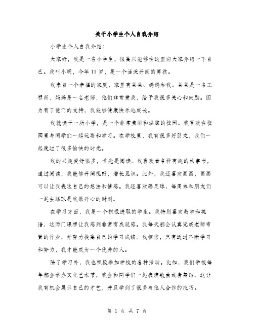 关于小学生个人自我介绍（5篇）