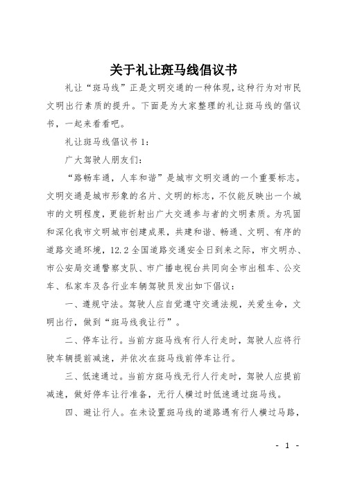 关于礼让斑马线倡议书