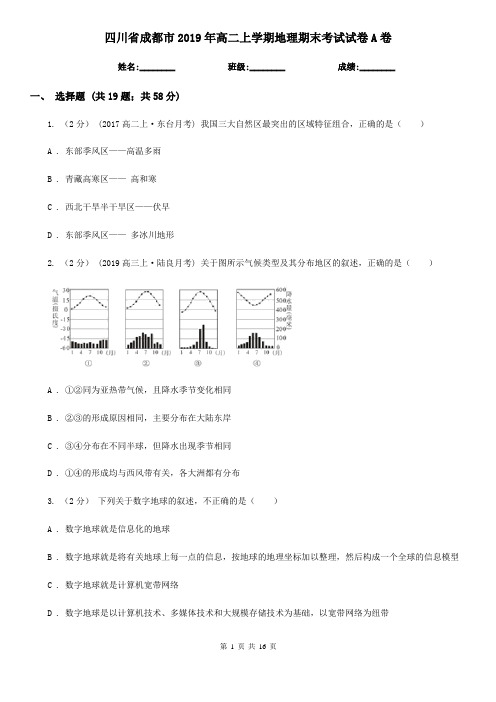 四川省成都市2019年高二上学期地理期末考试试卷A卷