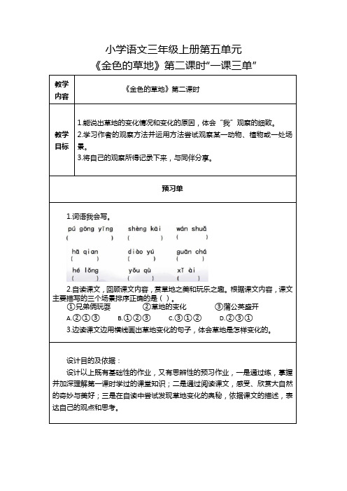 小学语文三年级第五单元《金色的草地》第一课时一课三单