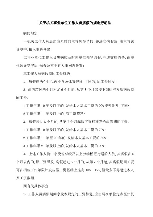 机关事业单位工作人员病假 事假 休假的规定