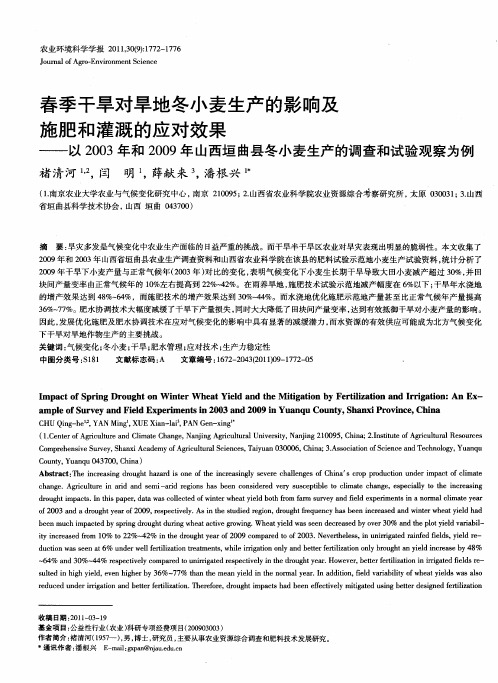 春季干旱对旱地冬小麦生产的影响及施肥和灌溉的应对效果——以2003年和2009年山西垣曲县冬小麦生产的调