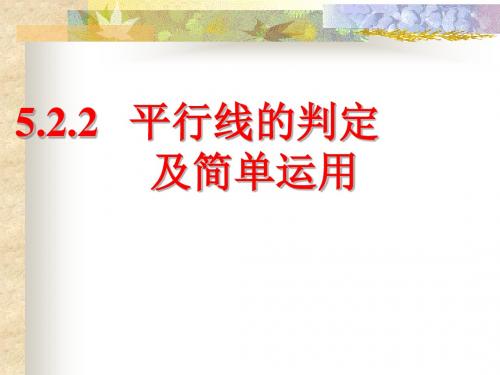 5.2.2平行线的判定课件(1)