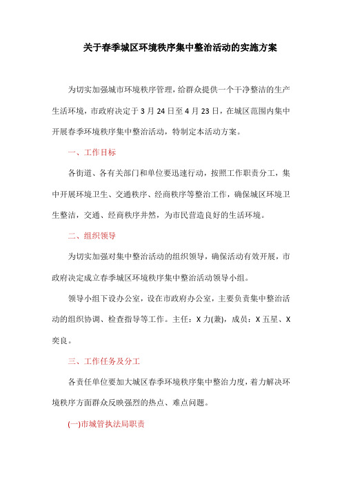 关于春季城区环境秩序集中整治活动的实施方案