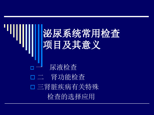 泌尿系统常用检查项目及其意义
