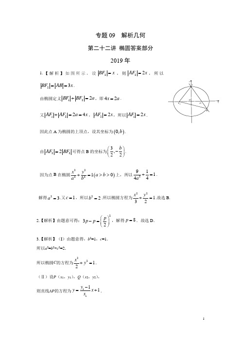 专题09 解析几何第二十二讲 椭圆(解析版)