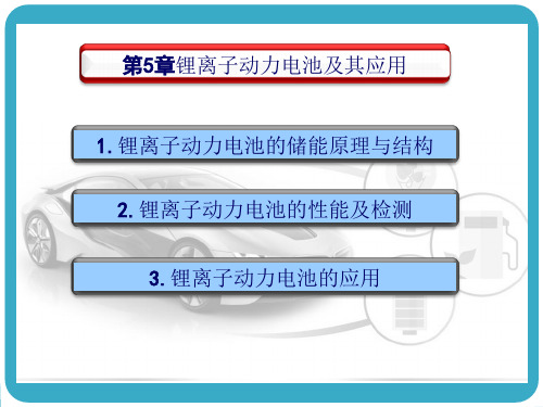 锂离子动力电池及其应用