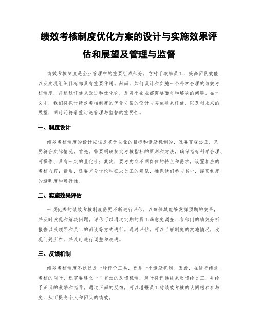 绩效考核制度优化方案的设计与实施效果评估和展望及管理与监督