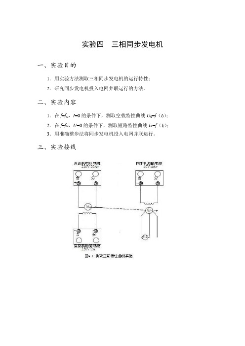 电机学实验四  三相同步发电机稳定运行特性测定