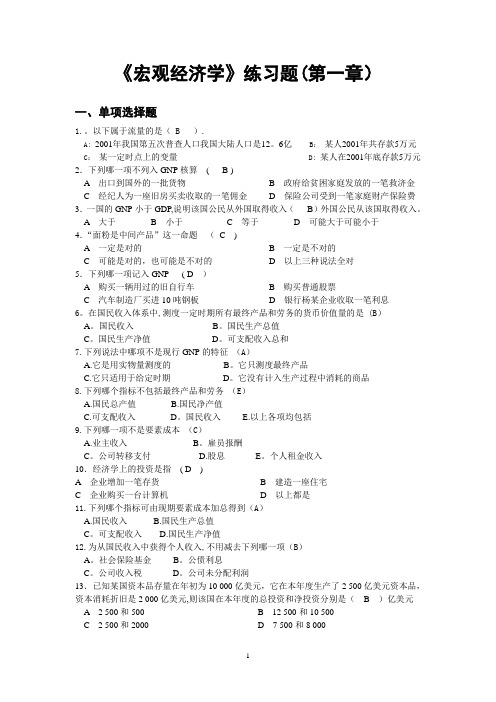 《宏观经济学》练习题(第一章)