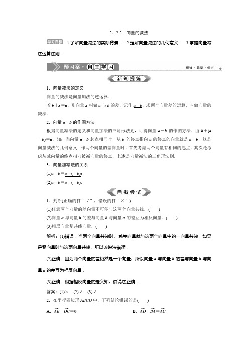 2019-2020学年苏教版必修4 2.2.2 向量的减法 学案