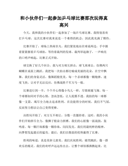 三年级作文那次玩得真高兴之和小伙伴们一起参加乒乓球比赛那次玩得真高兴