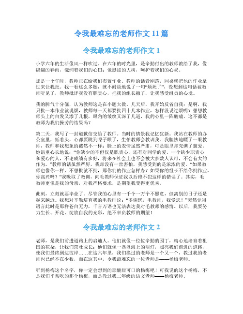 令我最难忘的老师作文11篇