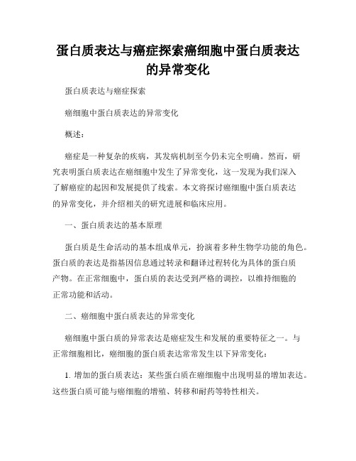 蛋白质表达与癌症探索癌细胞中蛋白质表达的异常变化