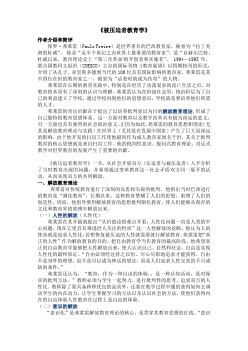 弗莱雷《被压迫者教育学》读后感讲课教案