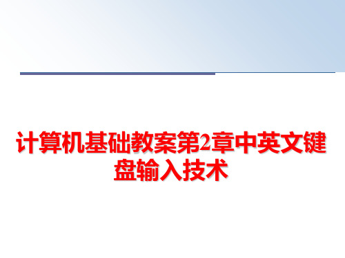 最新计算机基础教案第2章中英文键盘输入技术