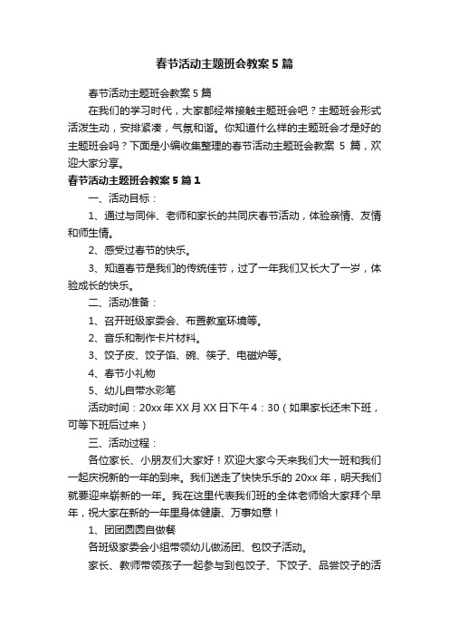 春节活动主题班会教案5篇