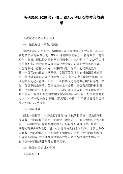 考研经验2020会计硕士MPAcc考研心得体会与感想