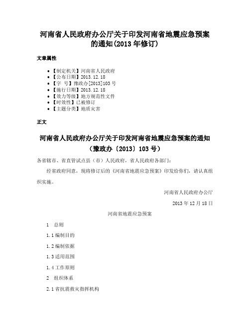 河南省人民政府办公厅关于印发河南省地震应急预案的通知(2013年修订)